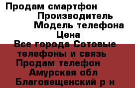 Продам смартфон Explay tornado › Производитель ­ Explay › Модель телефона ­ Tornado › Цена ­ 1 800 - Все города Сотовые телефоны и связь » Продам телефон   . Амурская обл.,Благовещенский р-н